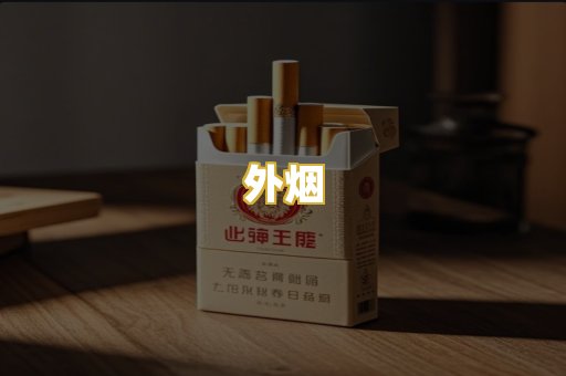 外烟